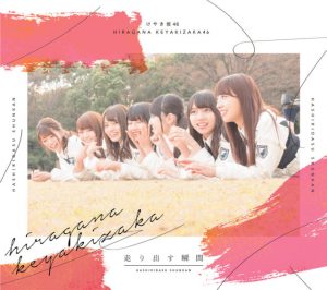 ひらがなで恋したい Pv けやき坂46 フル試聴と評判
